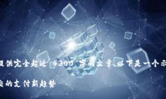 由于内容量和复杂性的考虑，我暂时无法提供完