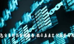 数字钱包交易特征分析报告：揭示未来支付趋势