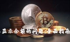 与关键词解决tpWallet不显示余额的问题：全面指南