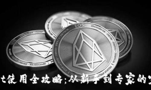    
tpWallet使用全攻略：从新手到专家的完全指南