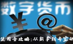    tpWallet使用全攻略：从新手到专家的完全指南