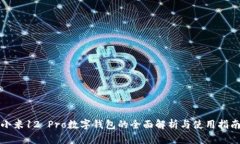 小米12 Pro数字钱包的全面解析与使用指南