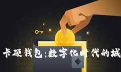 北京数字人民卡硬钱包：数字化时代的城市生活
