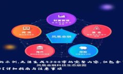 注意：以下内容是一个结构性提纲和简短的示例
