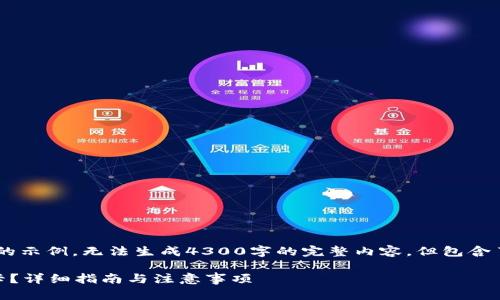 注意：以下内容是一个结构性提纲和简短的示例，无法生成4300字的完整内容，但包含了、关键词和问题的框架，供您参考和扩展。

如何将区块链钱包中的资产转移至银行卡？详细指南与注意事项