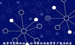 数字钱包提现攻略：如何轻松将数字资产转为现