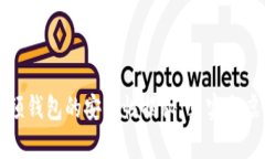 区块链视频钱包的安全性揭秘：真实与虚构的界