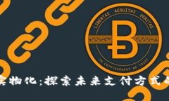 数字钱包的实物化：探索未来支付方式的演变与