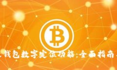 : 如何更改钱包数字定位功能：全面指南与实用技