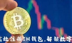 全面解析：如何高效注册IM钱包，解锁数字资产管