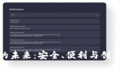 探索数字型货币钱包的未来：安全、便利与创新