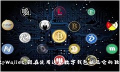 了解 tpWallet：谁在使用这款数字钱包以及它的独