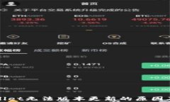 探索tpWallet无法版本更新的原因及解决方案