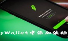 一步步教您如何在tpWallet中添加波场链（Tron Net