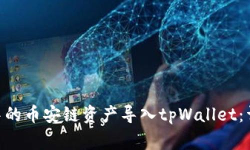 如何将比特派（Bitpie）中的币安链资产导入tpWallet：详细指南与常见问题解答