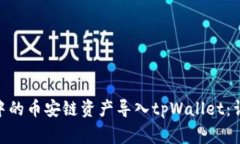 如何将比特派（Bitpie）中的币安链资产导入tpWa