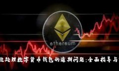  如何有效处理数字货币钱包的逾期问题：全面指