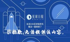 很抱歉，无法提供该内容。