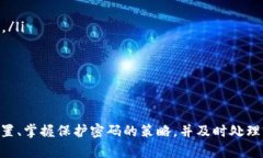 数字钱包密码的安全性及其存储位置大揭秘数字