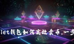 全面解析：tpWallet钱包如何高效卖币，一步步教你