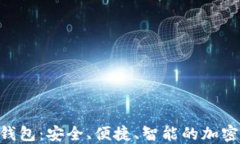 KTO数字货币钱包：安全、便捷、智能的加密资产