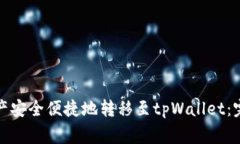 如何将火币钱包中的资产安全便捷地转移至tpWa