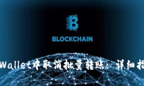 如何在tpWallet中取消批量转账: 详细指南与步骤