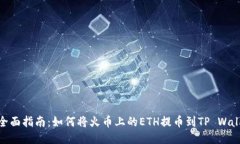 : 全面指南：如何将火币上的ETH提币到TP Wallet