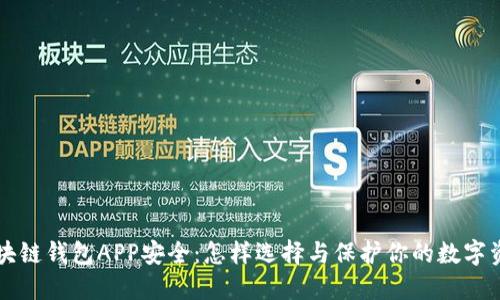 区块链钱包APP安全：怎样选择与保护你的数字资产