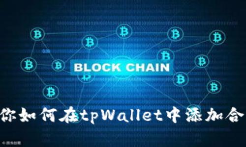 一步一步教你如何在tpWallet中添加合约：全面指南