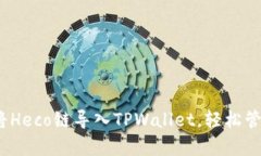 全面解析：如何将Heco链导入TPWallet，轻松管理你