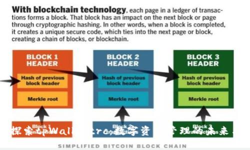 深入探索tpWallettrc：数字资产管理的未来与挑战