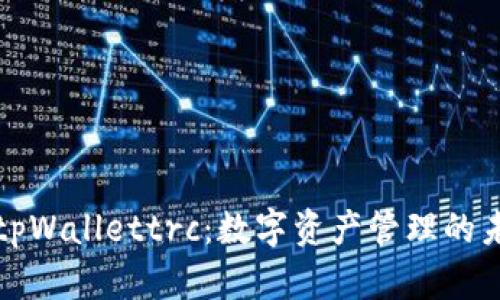 深入探索tpWallettrc：数字资产管理的未来与挑战
