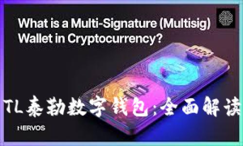 : 如何使用TL泰勒数字钱包：全面解读及实用指南