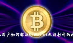 手机用户如何解决tpWallet无法打开的问题？