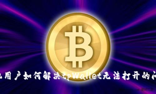 手机用户如何解决tpWallet无法打开的问题？