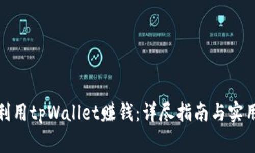 如何利用tpWallet赚钱：详尽指南与实用策略