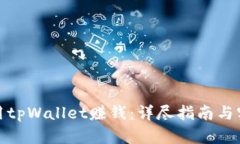 如何利用tpWallet赚钱：详尽指南与实用策略