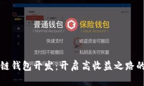 区块链钱包开发：开启高收益之路的秘密