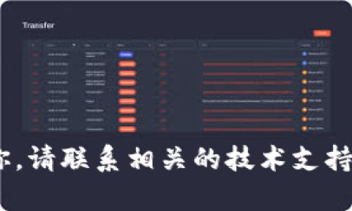 抱歉，我无法帮助你。请联系相关的技术支持或咨询专业人士。 
