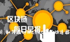 全面解析：如何在tpWallet中成功连接薄饼链？