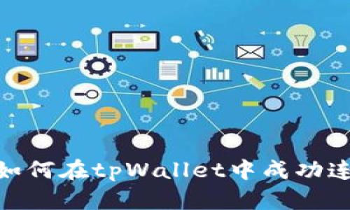 全面解析：如何在tpWallet中成功连接薄饼链？