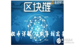 区块链钱包提币详解：从新手到高手的终极指南