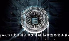 tpWallet卖出划点设置详解：如何您的交易策略