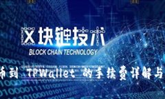 BNB 提币到 TPWallet 的手续费详解与注意事项
