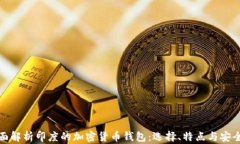 全面解析印度的加密货币钱包：选择、特点与安