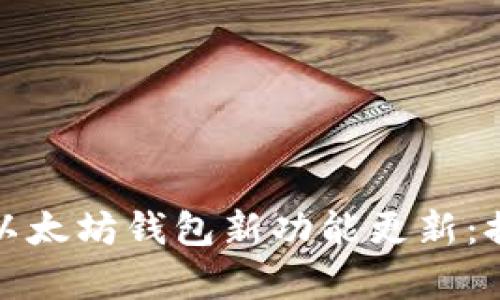 : 全面解析tpWallet以太坊钱包新功能更新：提升安全性与用户体验