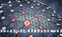 欧盟推出数字ID钱包：变革数字身份管理的新篇章