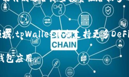    深度解析tpWallet的优势、功能与未来发展  / 
 guanjianci  tpWallet, 钱包应用, 加密货币, 区块链技术  /guanjianci 

tpWallet的概述
tpWallet是一款专注于数字资产存储与管理的加密货币钱包，致力于为用户提供安全、便捷的数字货币管理体验。随着区块链技术的发展以及加密货币的普及，钱包应用已成为数字经济不可或缺的一部分。tpWallet不仅支持多种主流的加密货币，还在安全性、操作体验和用户友好性方面做了深入，是数字资产持有者的理想选择。

tpWallet的核心功能
tpWallet的核心功能主要包括数字货币的安全存储、交易功能、资产管理与跨链操作等。钱包应用通过安全加密技术，保护用户的私钥和资产。此外，tpWallet还提供了市场行情查询、交易所接入等服务，帮助用户及时获取市场信息，从而做出更为明智的投资决策。

安全性如何保障
在数字货币交易中，安全性是用户最关心的问题之一。tpWallet采用了多层加密机制，包括私钥加密、助记词保护以及生物识别技术，以确保用户资产的安全。其去中心化的设计理念，使得用户完全掌握自己的资产，而不需要依赖第三方。这一理念同时也是区块链技术的核心思想之一，确保了用户财产的主权。

操作体验与用户友好性
tpWallet在操作界面及交互设计上进行了深入研究，以提升用户的使用体验。简洁直观的界面、友好的导引提示，让即使是新手用户也能轻松上手。无论是创建钱包、导入资产，还是进行交易，tpWallet都力求做到快速而流畅。此外，钱包内置的教育资源和用户支持中心，也为用户提供了详尽的指导与帮助。

tpWallet的多元化服务
除了传统的钱包功能，tpWallet还不断扩展其服务范围。例如，用户能够在钱包内直接进行资产交易，不需要跳转到外部交易所。tpWallet还支持多种代币的管理，不同类型的加密货币能够在同一平台上进行管理，大大提升了用户的便利性。

tpWallet在区块链生态中的角色
tpWallet不仅仅是一个钱包应用，它还是连接用户和区块链生态的重要桥梁。通过tpWallet，用户可以参与到去中心化金融（DeFi）、不可替代代币（NFT）等新兴领域。tpWallet鼓励用户深入了解区块链技术，助力其在数字经济时代的投资与交易。

未来发展展望
随着区块链领域的不断发展，tpWallet也在不断迭代与升级。未来，tpWallet将致力于新增更多的功能，如与更多去中心化应用（DApp）的兼容性，提高跨链交易的效率，加深与各大交易所的合作。同时，tpWallet也将持续关注用户的反馈和需求，为用户提供更加个性化的服务。

常见问题
1. tpWallet的安全性如何实现？
tpWallet的安全性是设计中的重点之一，其主要通过多重加密技术来保障。私钥的加密存储能够有效避免黑客攻击，用户的助记词只有在手动授权后才能进行操作。此外，tpWallet强调去中心化的防范策略，不将用户资产托管在中央服务器上，用户自主管控资产，增加了安全性。用户也可以选择启用两步验证和生物识别技术，进一步增加账户安全。

2. 如何有效管理多种加密货币？
tpWallet支持多种主流加密货币的管理，在同一平台上整合不同的资产。例如，用户可以通过建立不同的子钱包功能，来分类和管理各类型的数字资产。这个功能特别适合那些投资组合较多的用户，也能够让用户更清楚地掌握每种币种的市场动态和资产表现。此外，tpWallet还提供了一些数据分析工具，帮助用户监控资产表现，做出及时的调整。

3. tpWallet在未来的区块链生态中如何定位？
tpWallet在区块链生态中的定位，不仅限于一个钱包的角色。它正在发展成为一个多功能的平台，连接用户与各种区块链服务。例如，在去中心化金融（DeFi）领域，tpWallet将会支持更多DeFi协议，允许用户不仅仅进行支付，还能够参与融资、借贷、流动性挖掘等操作。这一策略将吸引更多用户参与，同时也为tpWallet的发展开辟更广阔的市场空间。

通过以上对tpWallet的深入分析与介绍，希望能为用户提供全面的认识与了解。同时，也鼓励用户在使用过程中进行反馈，以共建更智能、更安全、持续进化的钱包应用。