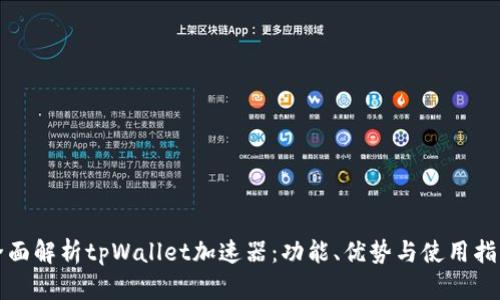 全面解析tpWallet加速器：功能、优势与使用指南